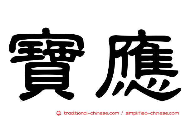 寶應