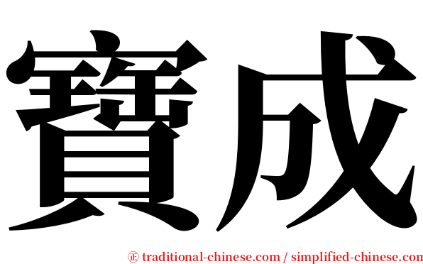 寶成 serif font
