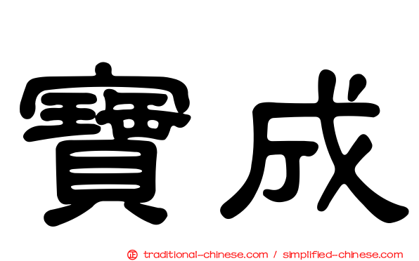 寶成