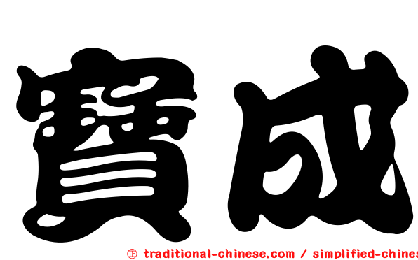 寶成