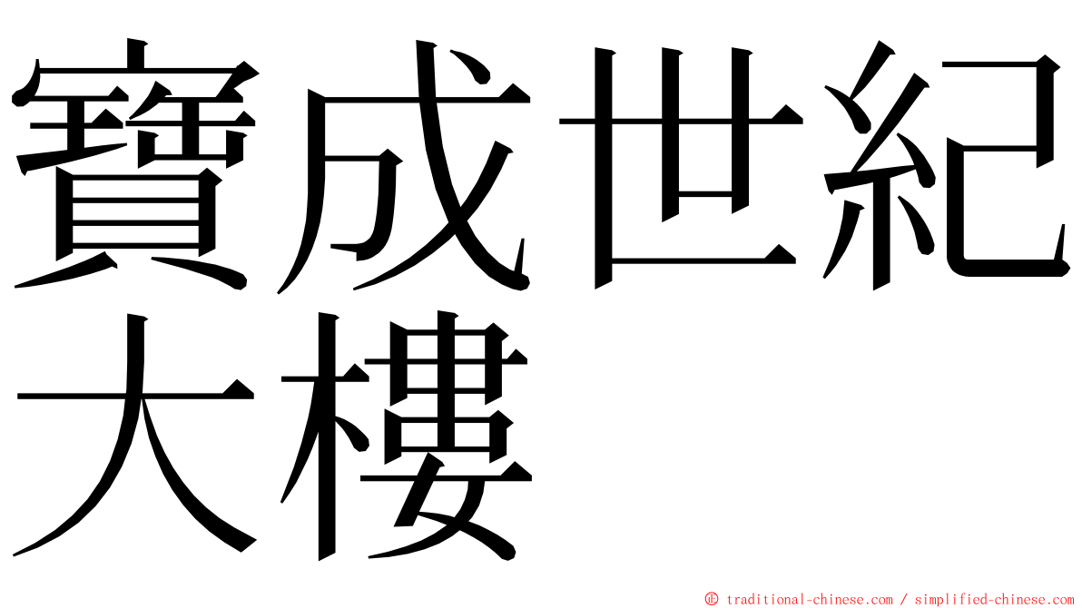 寶成世紀大樓 ming font