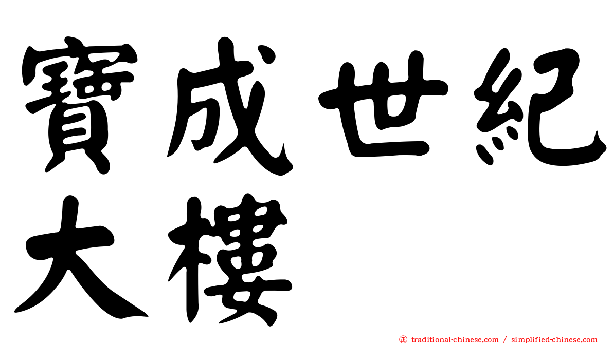 寶成世紀大樓