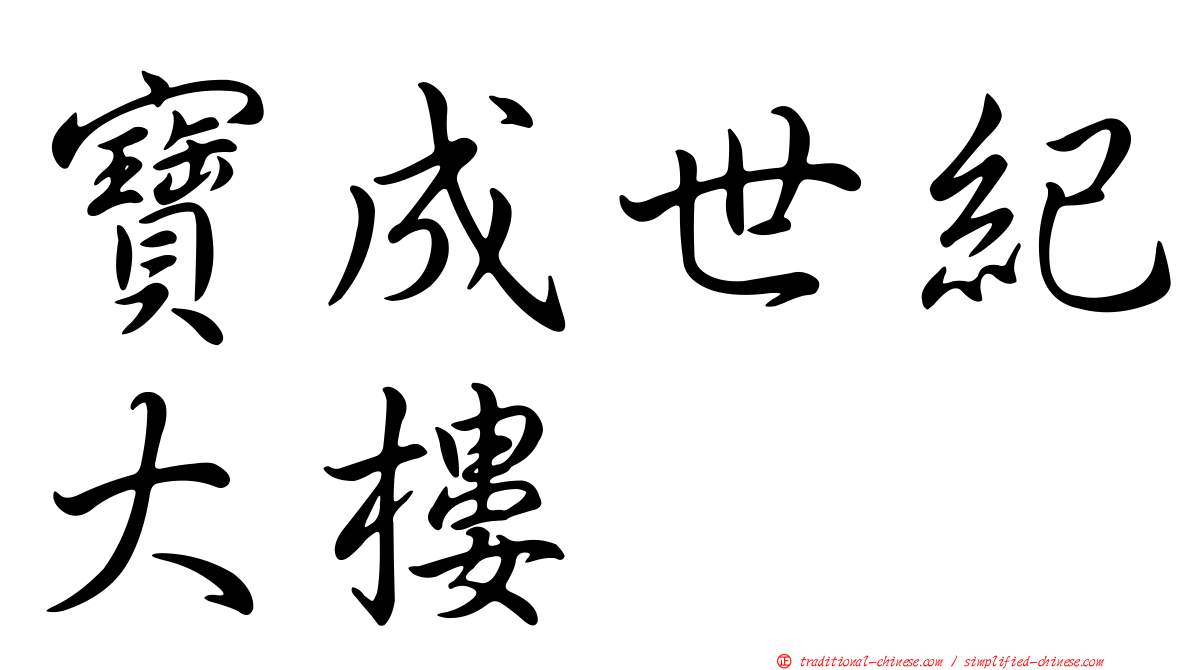 寶成世紀大樓
