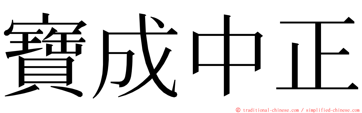 寶成中正 ming font