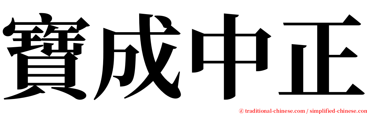 寶成中正 serif font