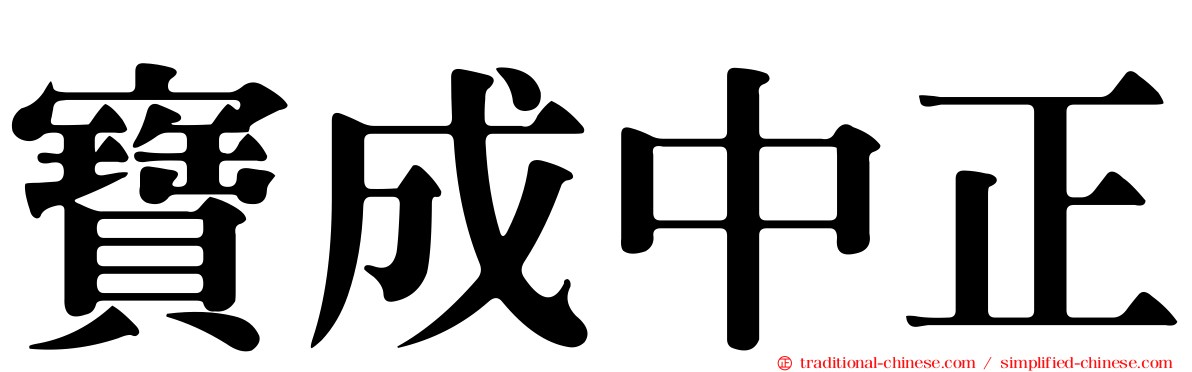 寶成中正