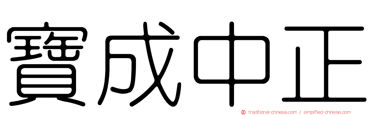 寶成中正