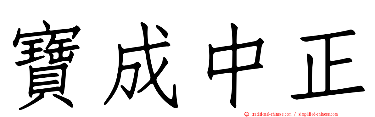寶成中正