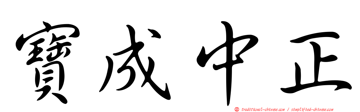 寶成中正