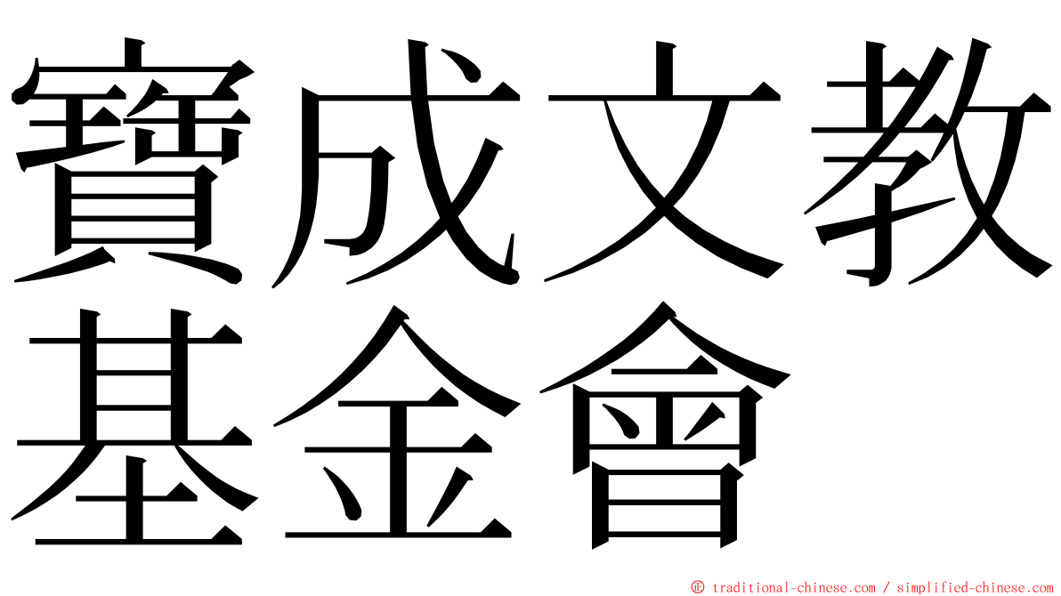 寶成文教基金會 ming font