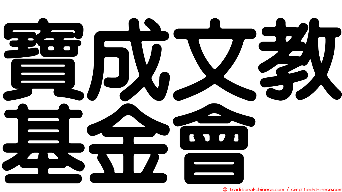 寶成文教基金會