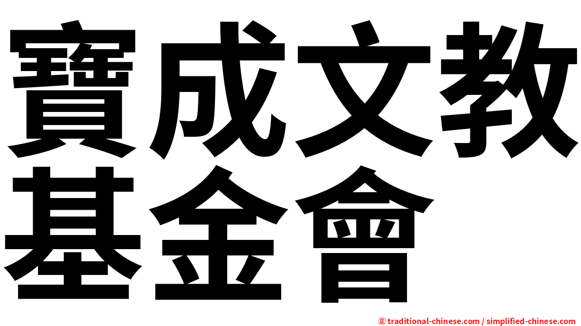 寶成文教基金會