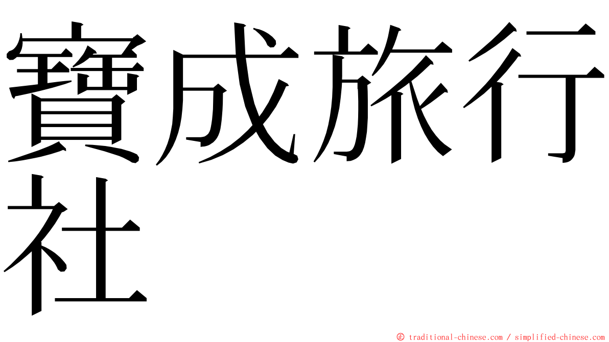 寶成旅行社 ming font
