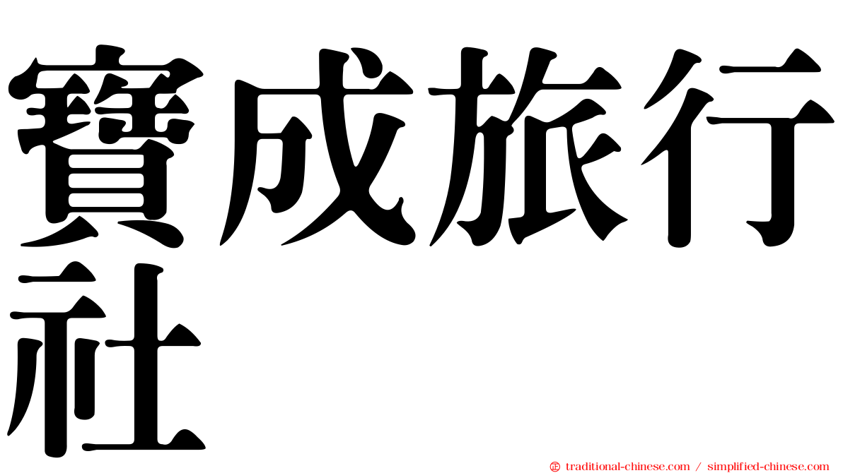 寶成旅行社