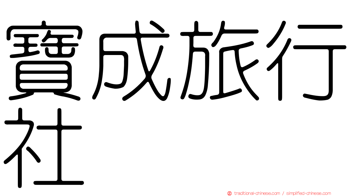寶成旅行社