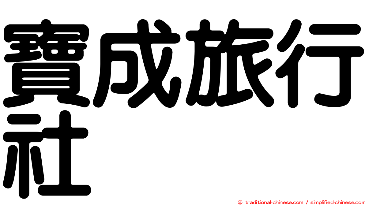 寶成旅行社