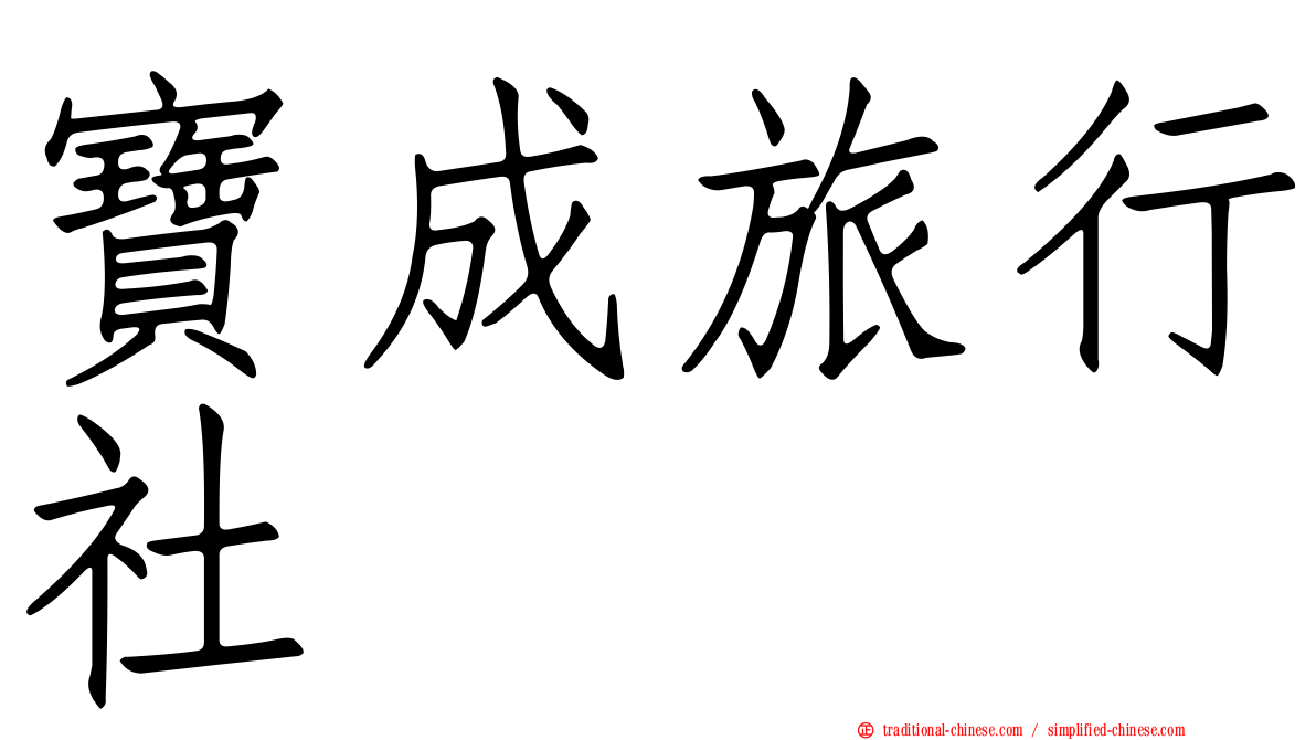 寶成旅行社