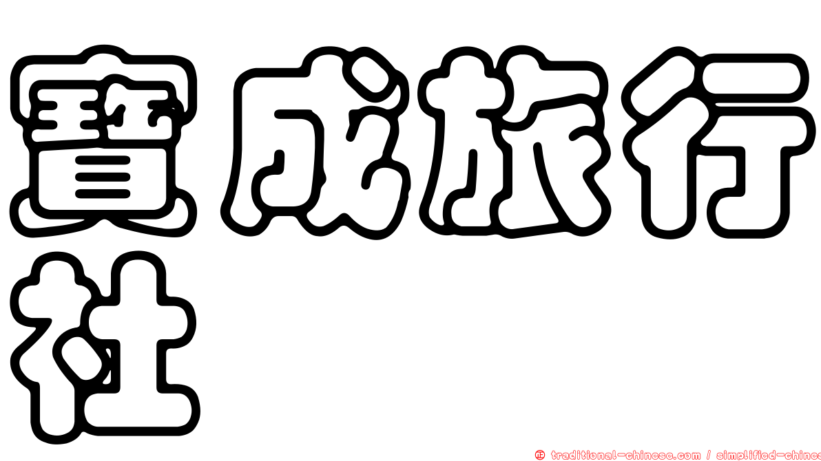 寶成旅行社