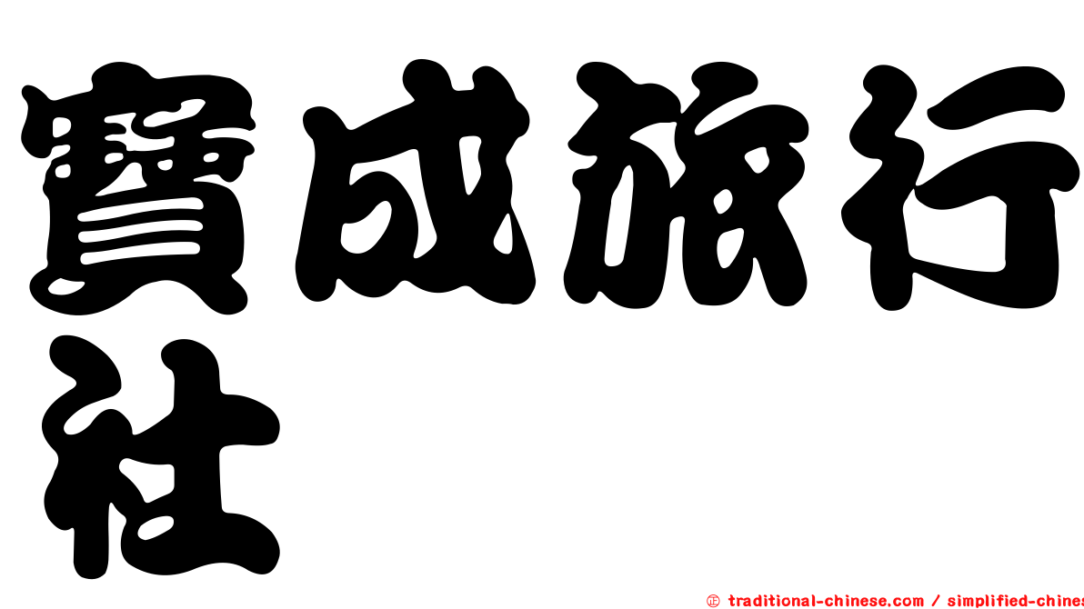 寶成旅行社