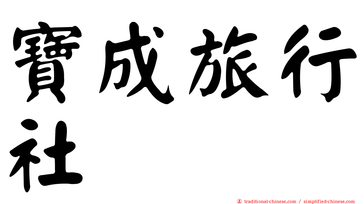 寶成旅行社