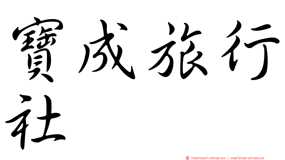 寶成旅行社