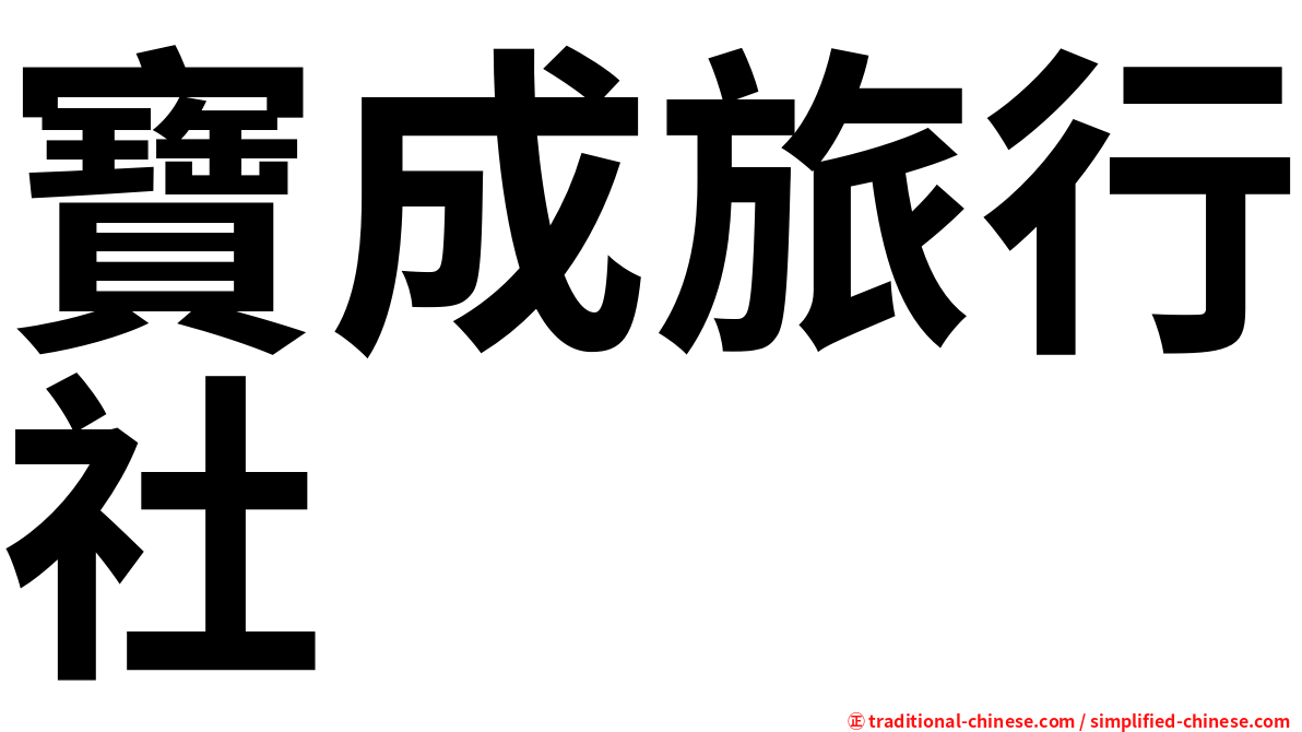寶成旅行社