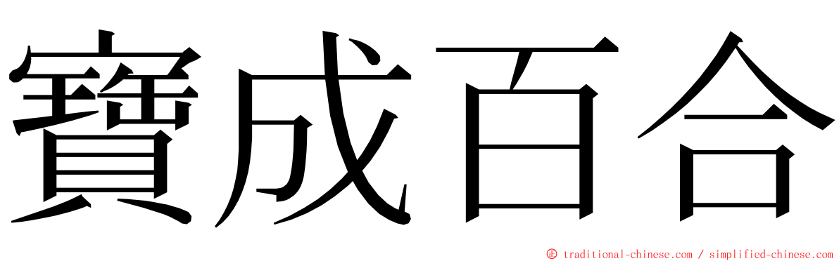 寶成百合 ming font