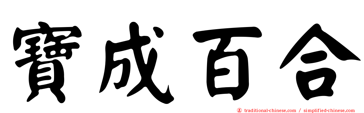 寶成百合