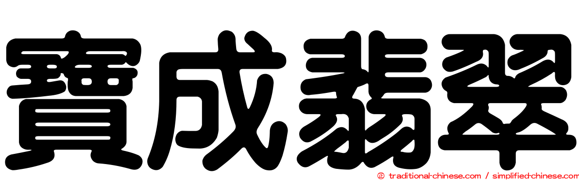 寶成翡翠