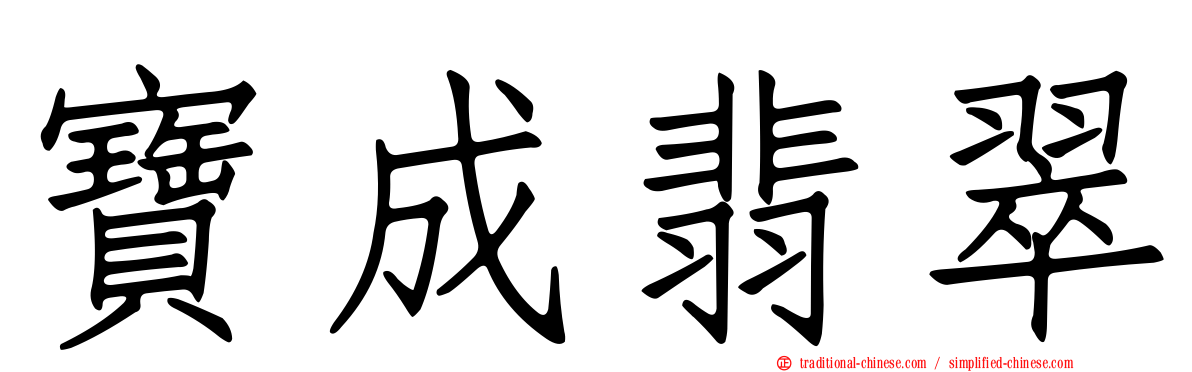 寶成翡翠