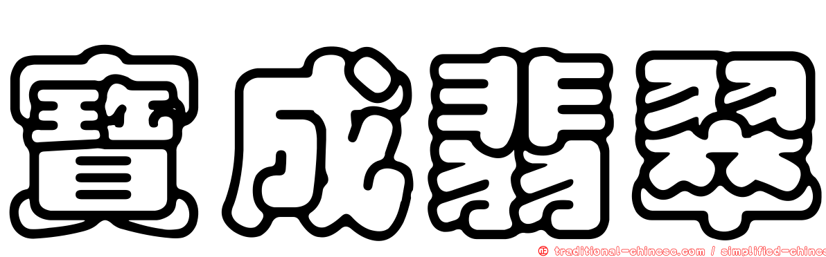 寶成翡翠