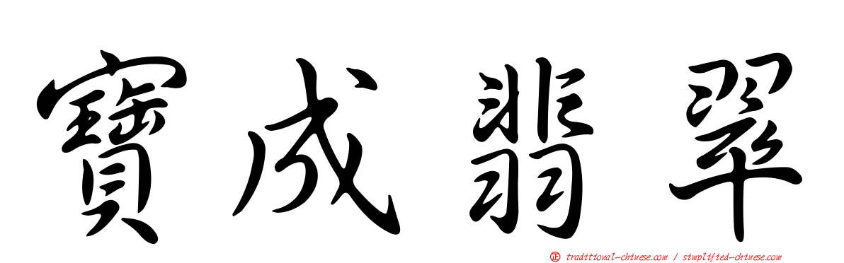 寶成翡翠