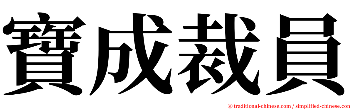 寶成裁員 serif font