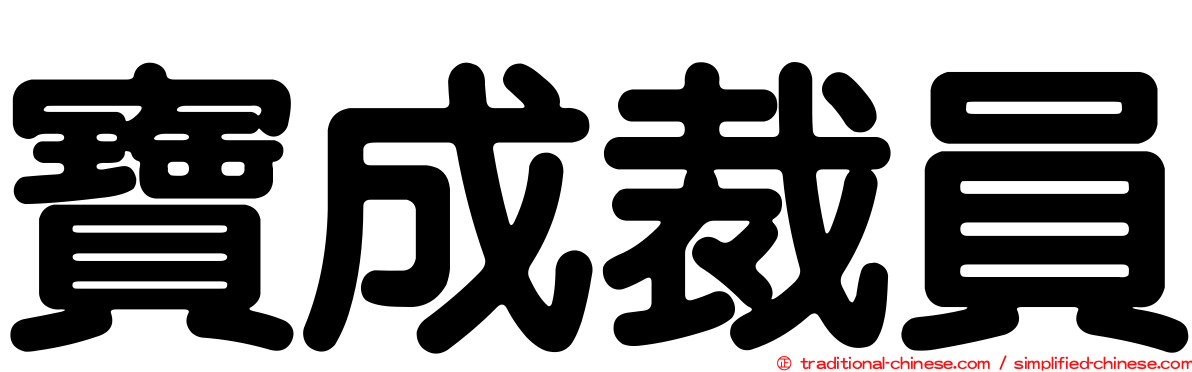 寶成裁員