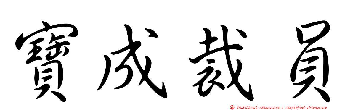 寶成裁員