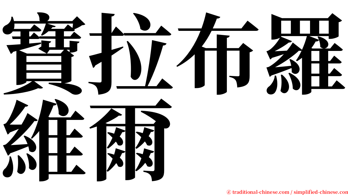 寶拉布羅維爾 serif font