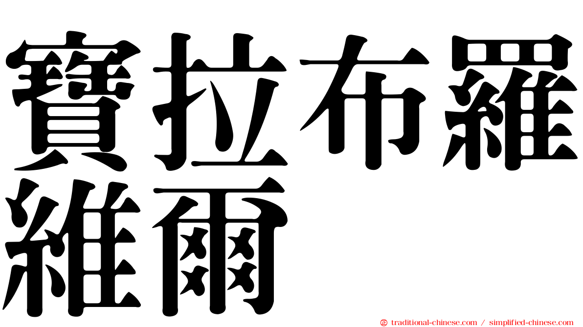 寶拉布羅維爾