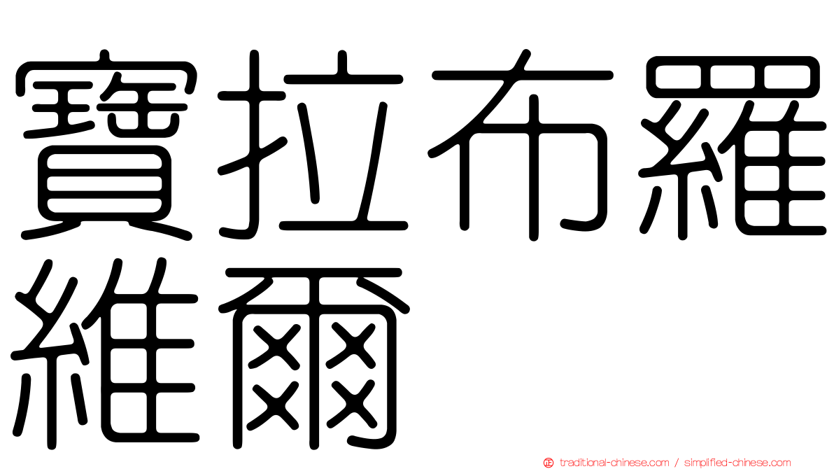 寶拉布羅維爾