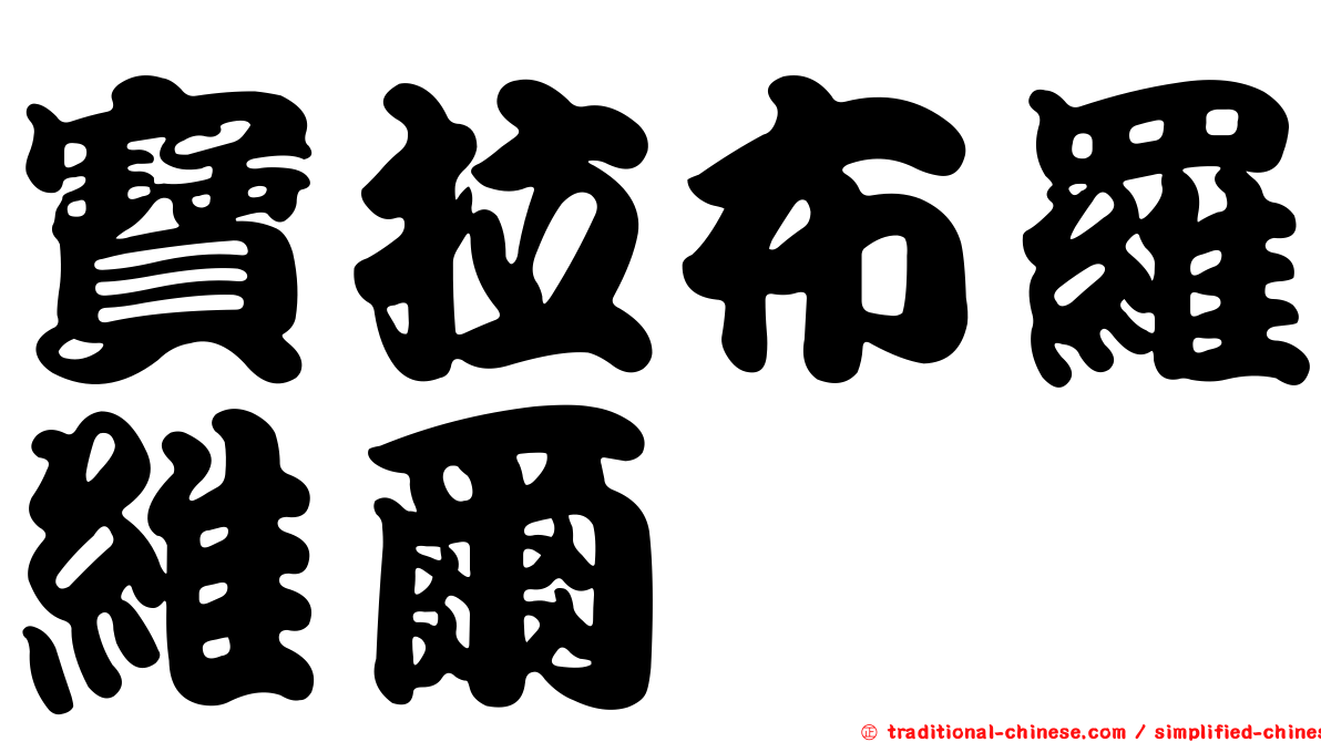 寶拉布羅維爾