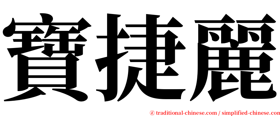 寶捷麗 serif font
