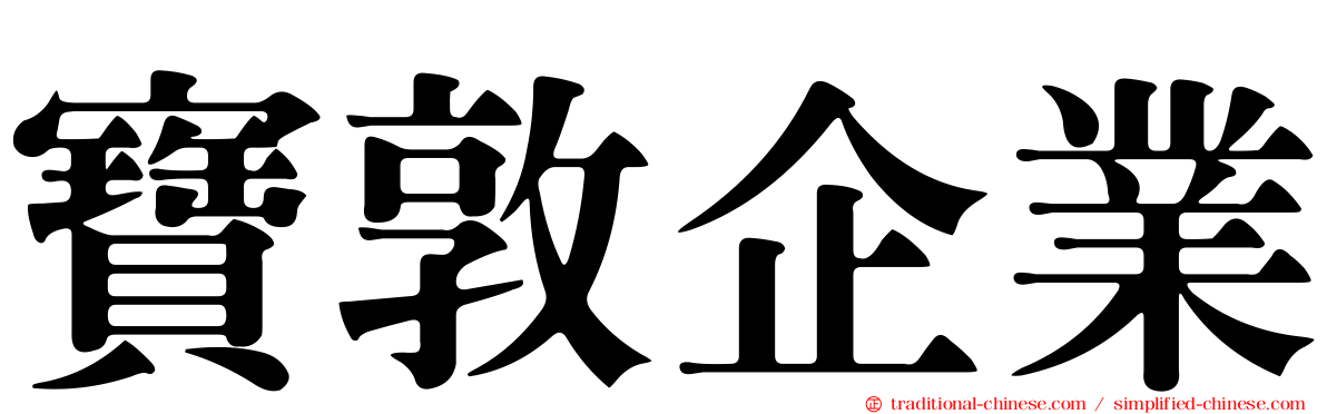 寶敦企業