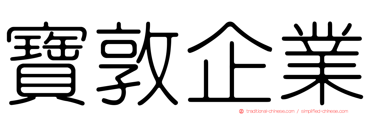 寶敦企業