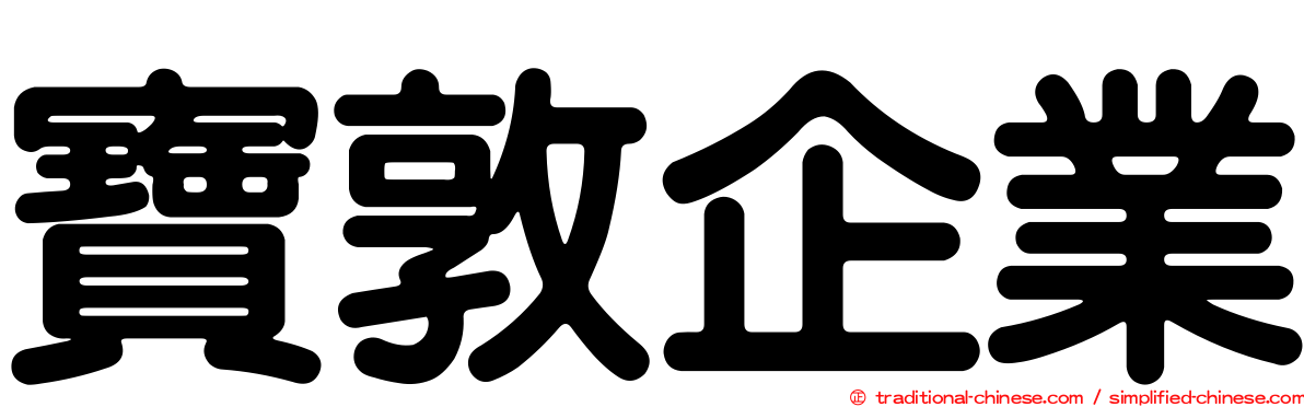 寶敦企業