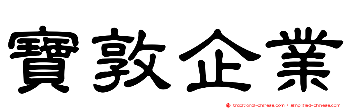 寶敦企業