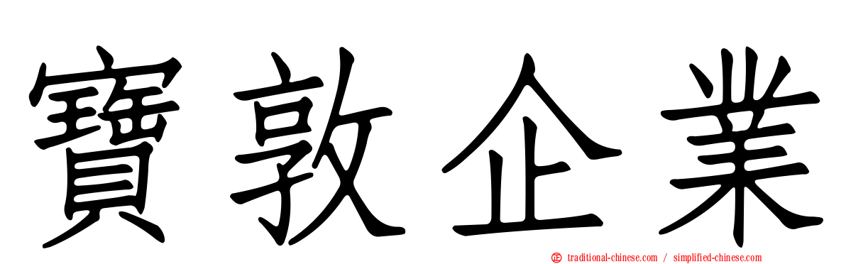寶敦企業
