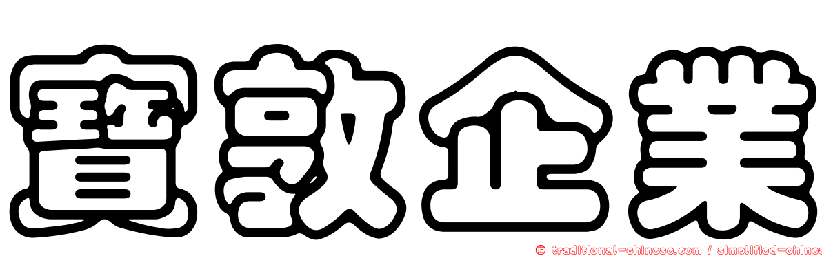 寶敦企業