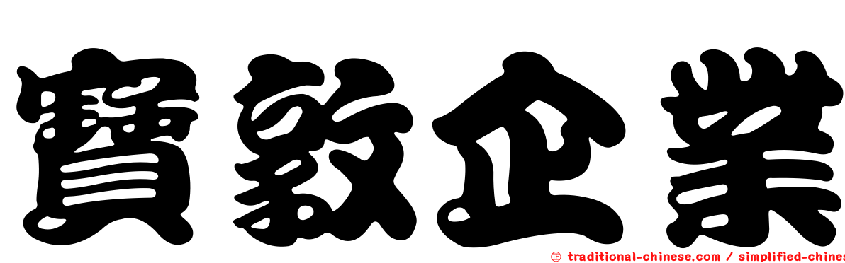 寶敦企業
