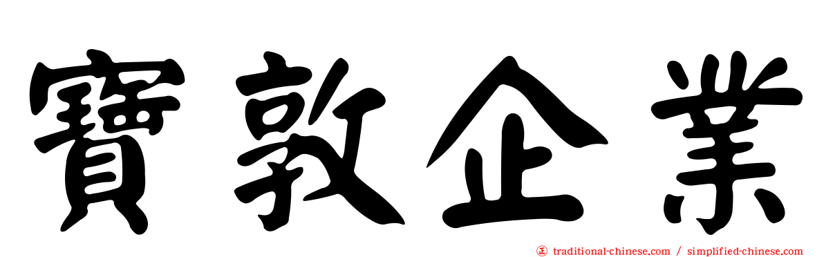 寶敦企業