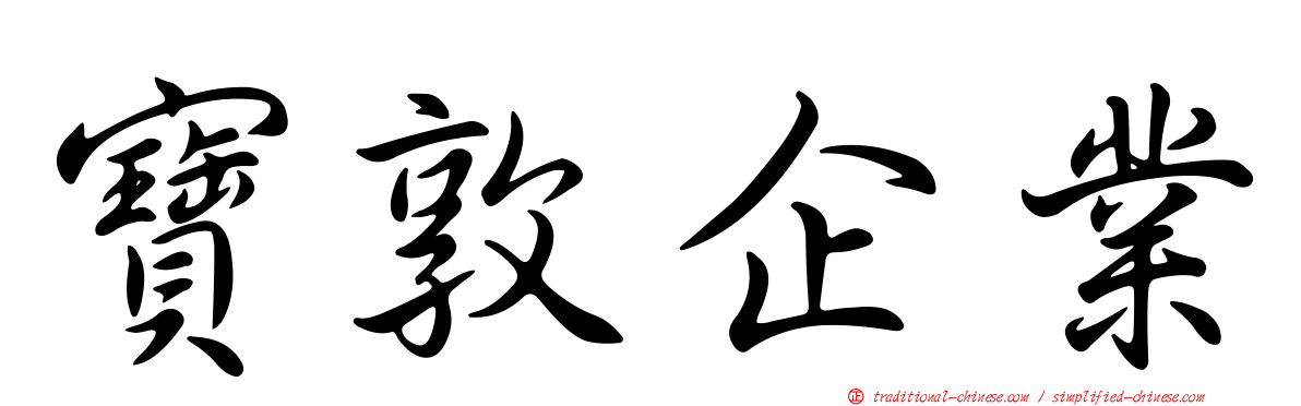 寶敦企業