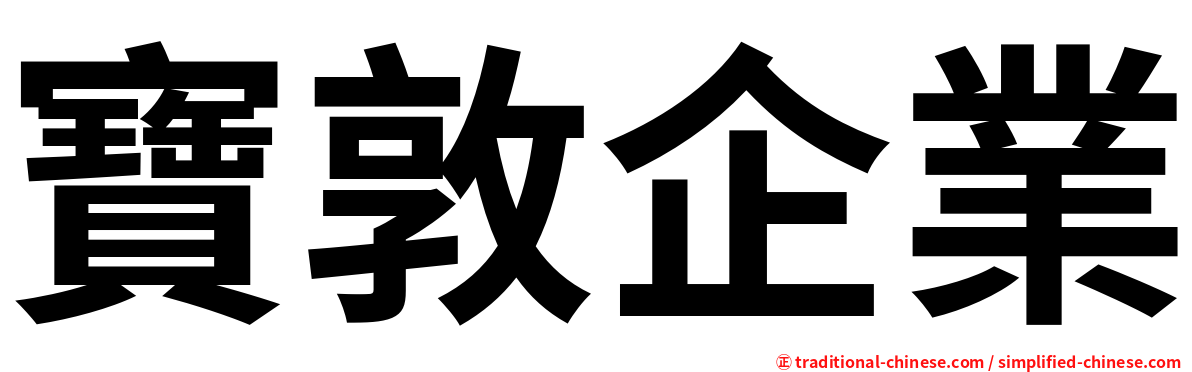寶敦企業